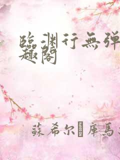 临渊行无弹窗笔趣阁