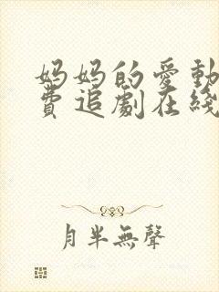 妈妈的爱动漫免费追剧在线观看全集