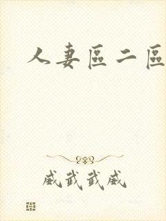 人妻区二区三区