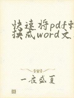 快速将pdf转换成word文档