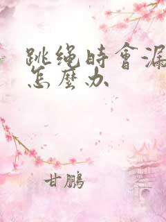 跳绳时会漏尿是怎么办