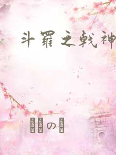 斗罗之戟神绝世