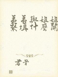 弟弟与姐姐的关系填什么关系