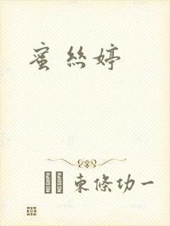 蜜 丝婷