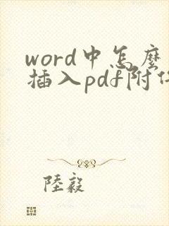word中怎么插入pdf附件