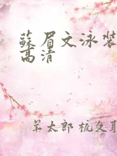 苏眉文泳装图片高清