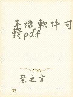手机软件可以编辑pdf