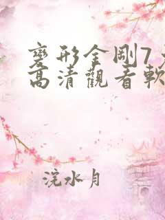 变形金刚7免费高清观看软件