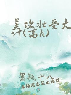美攻壮受大胸奶汁(高h)