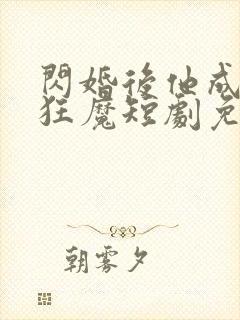 闪婚后他成宠妻狂魔短剧免费观看