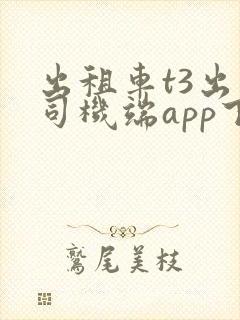 出租车t3出行司机端app下载