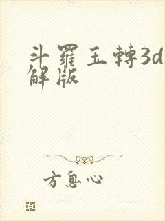 斗罗玉转3d破解版