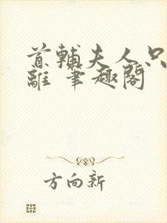 首辅夫人只想和离 笔趣阁