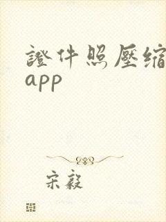 证件照压缩软件app