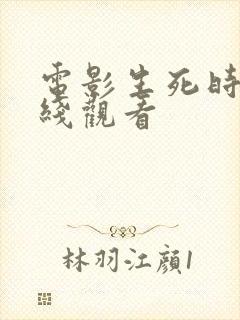 电影生死时速在线观看