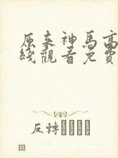 原来神马高清在线观看免费完整版