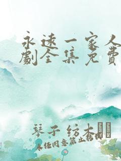 永远一家人电视剧全集免费观看高清