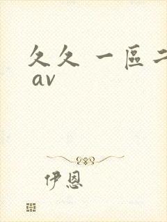 久久 一区二区 av