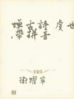 蝉古诗 虞世南,带拼音