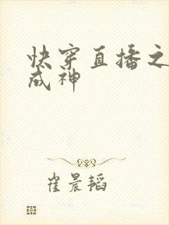 快穿直播之打脸成神