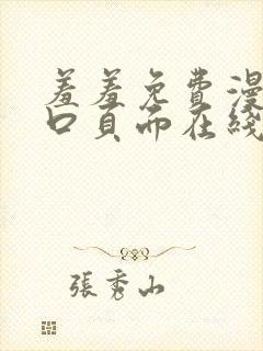 羞羞免费漫画入口页面在线阅读下载