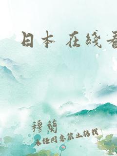 日本 在线看
