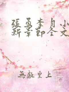 张勇李月小说最新章节全文免费阅读