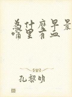 为什么早晨起床嘴里有血