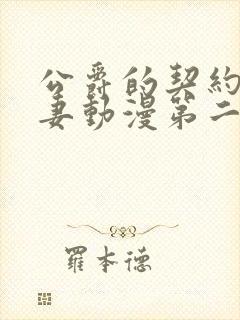公爵的契约未婚妻动漫第二季