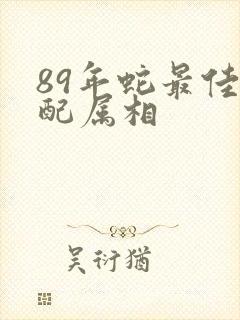 89年蛇最佳婚配属相
