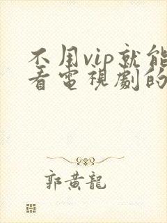 不用vip就能看电视剧的软件