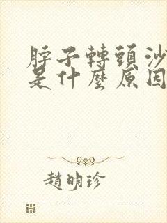 脖子转头沙沙响是什么原因