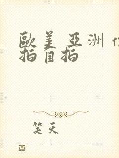 欧美 亚洲 偷拍自拍