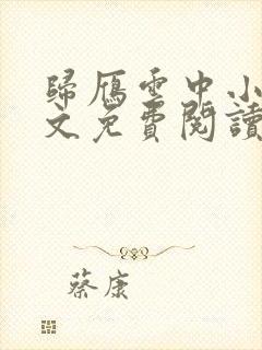 归雁云中小说全文免费阅读无弹窗