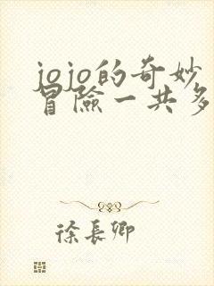 jojo的奇妙冒险一共多少集
