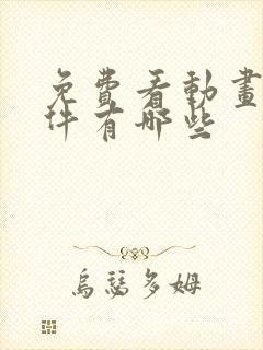 免费看动画的软件有哪些