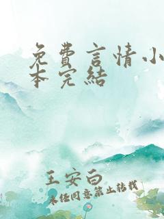 免费言情小说全本完结
