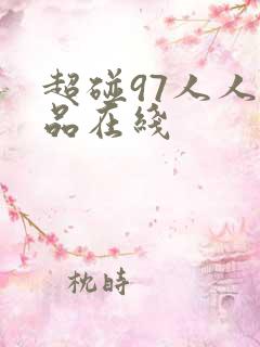 超碰97人人精品在线