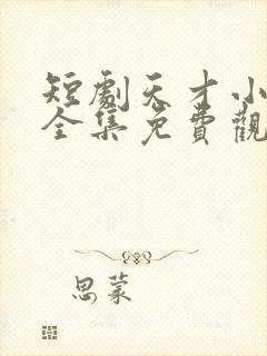 短剧天才小厨神全集免费观看