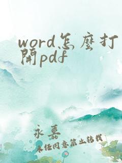 word怎么打开pdf