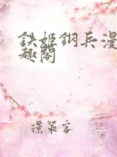铁姬钢兵漫画笔趣阁