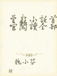 曾毅小说首席医官阅读全部