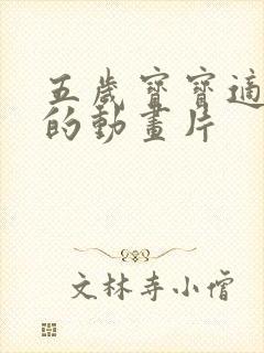 五岁宝宝适合看的动画片