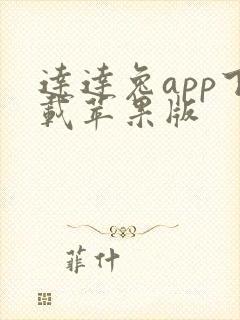 达达兔app下载苹果版