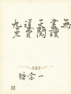 九道天书无弹窗免费阅读