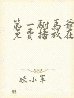 第一驸马爷短剧免费播放在线观看高清