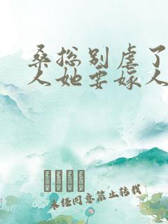 桑总别虐了,夫人她要嫁人了 短剧