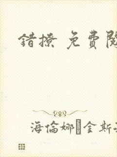 错撩 免费阅读