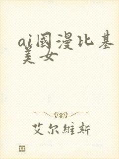 ai国漫比基尼美女