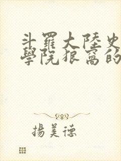 斗罗大陆史莱克学院狼窝的秘宝